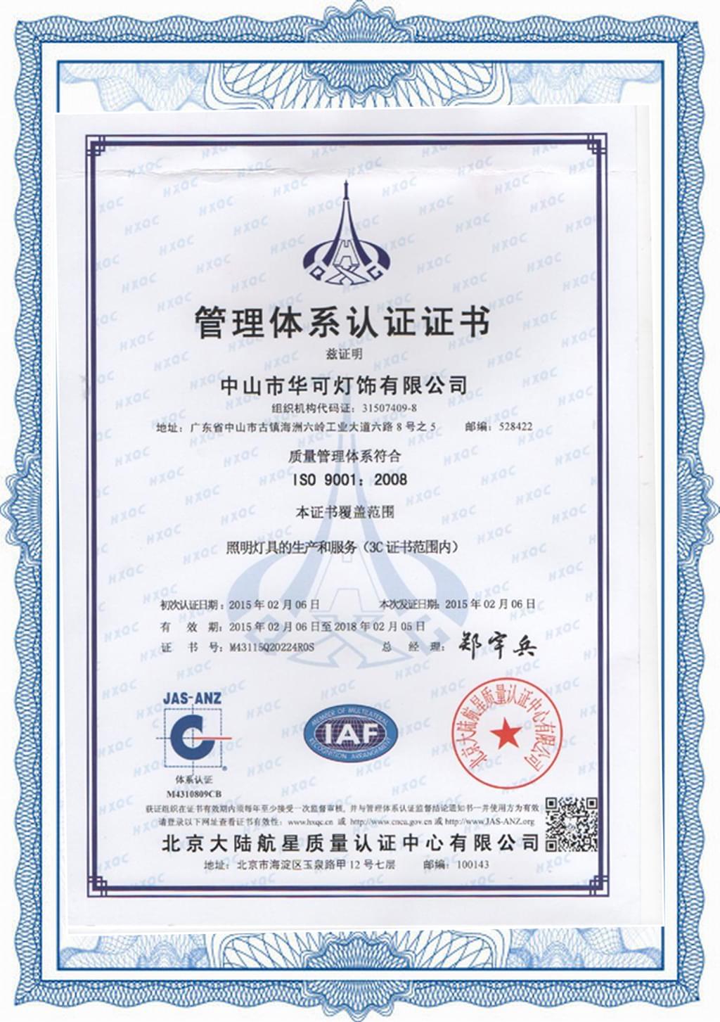 華可燈飾ISO9001認證